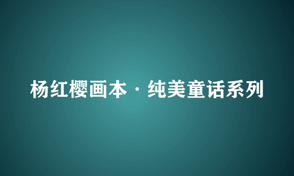 杨红樱画本·纯美童话系列