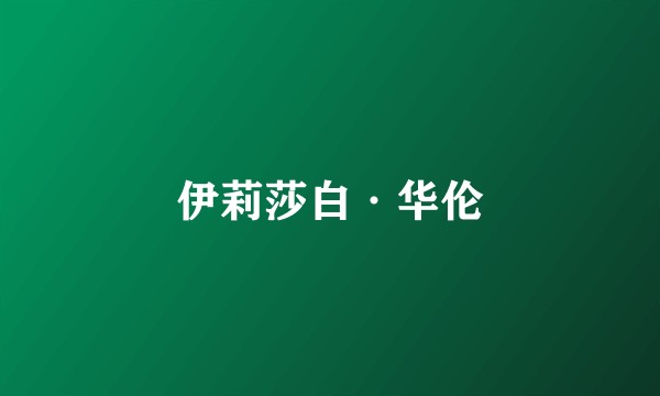 伊莉莎白·华伦