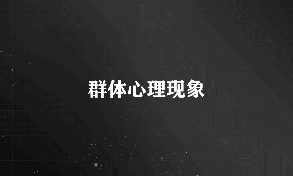 群体心理现象