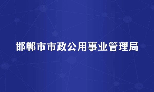 邯郸市市政公用事业管理局