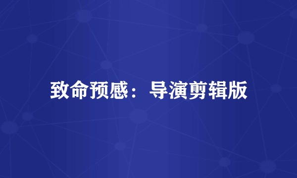 致命预感：导演剪辑版