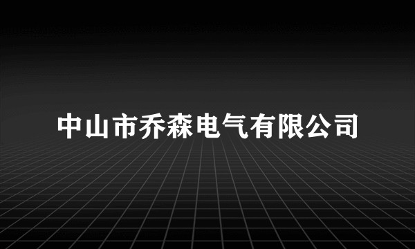 中山市乔森电气有限公司