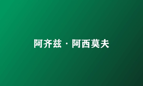 阿齐兹·阿西莫夫