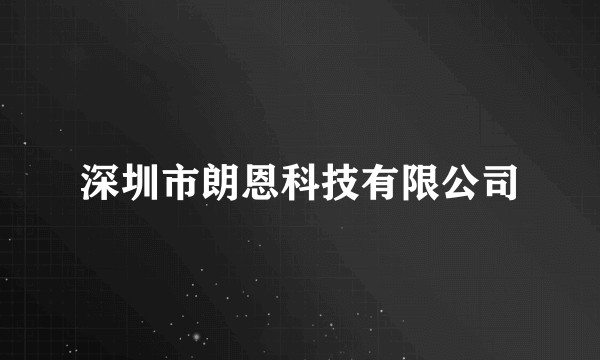 深圳市朗恩科技有限公司