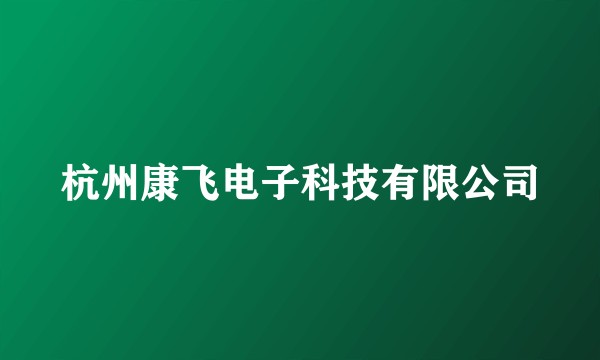 杭州康飞电子科技有限公司