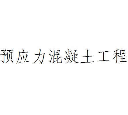 预应力混凝土工程