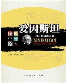 爱因斯坦:相对论的创立者