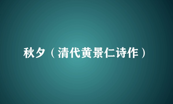 秋夕（清代黄景仁诗作）