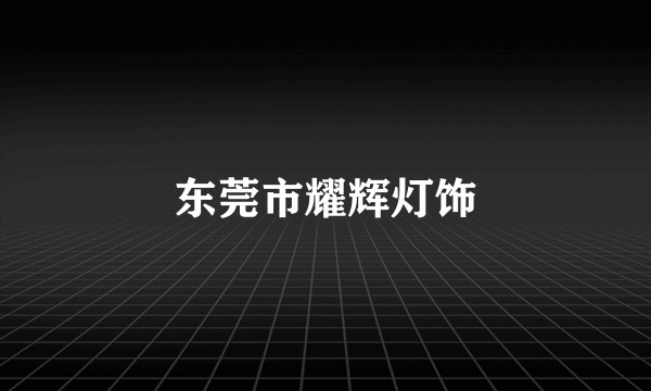 东莞市耀辉灯饰