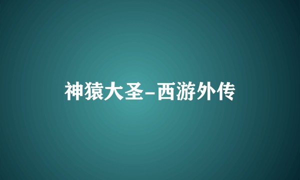 神猿大圣-西游外传