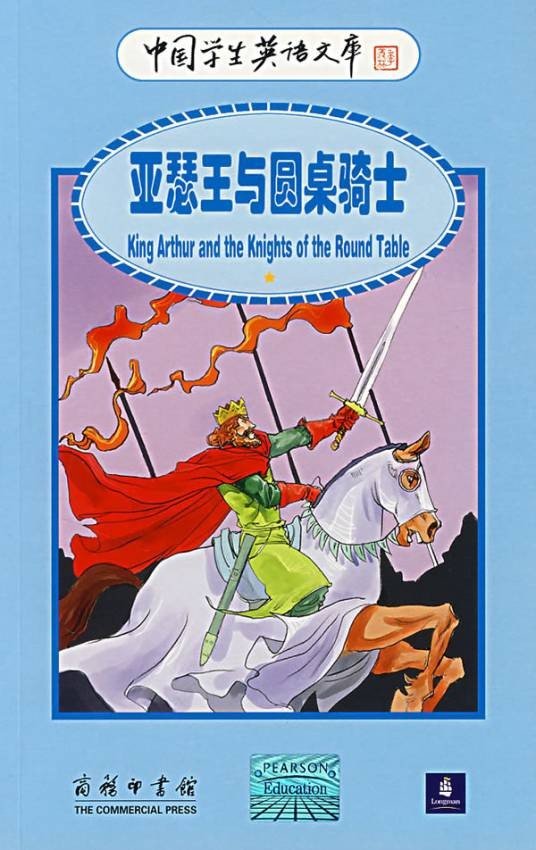 亚瑟王与圆桌骑士(2007年商务印书馆出版的图书)