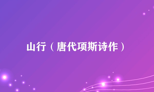山行（唐代项斯诗作）