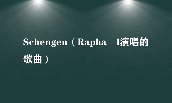 Schengen（Raphaël演唱的歌曲）