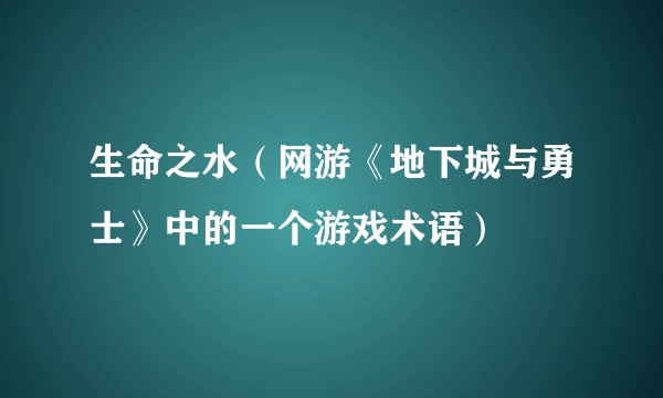 生命之水（网游《地下城与勇士》中的一个游戏术语）
