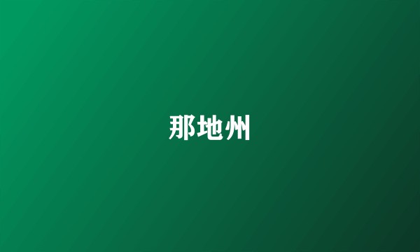 那地州