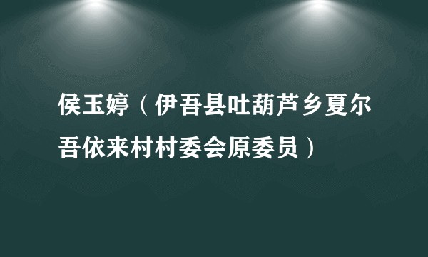 侯玉婷（伊吾县吐葫芦乡夏尔吾依来村村委会原委员）