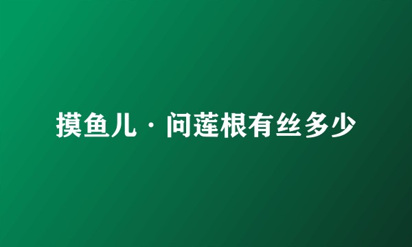 摸鱼儿·问莲根有丝多少