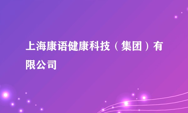 上海康语健康科技（集团）有限公司