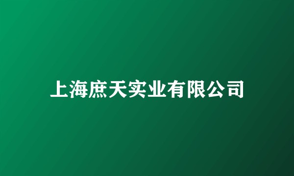 上海庶天实业有限公司