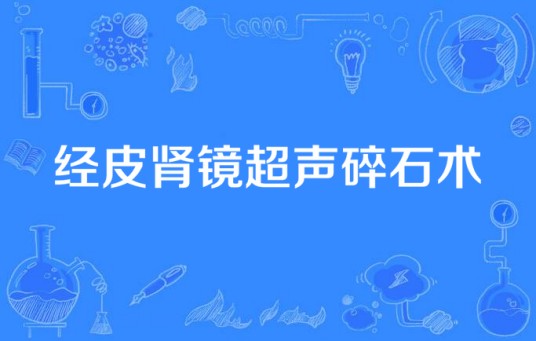 经皮肾镜超声碎石术