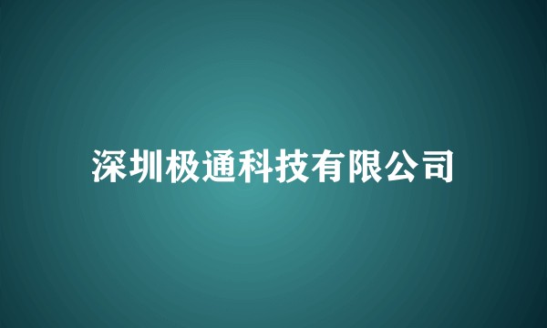 深圳极通科技有限公司