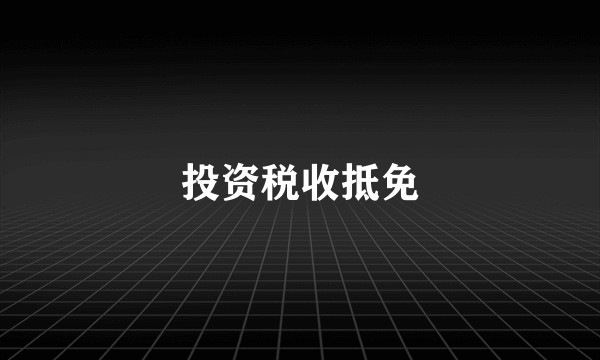 投资税收抵免