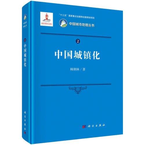 中国城镇化(2021年科学出版社出版的图书)