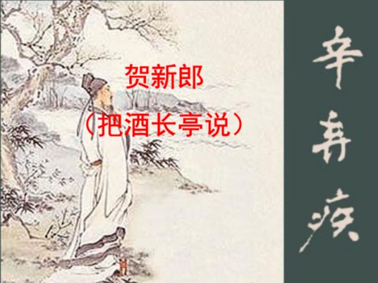 贺新郎·把酒长亭说