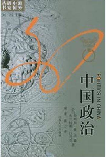 中国政治(2005年江苏人民出版社出版的图书)