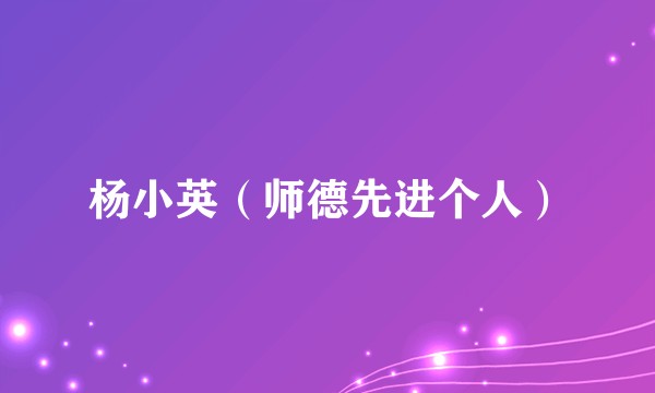杨小英(师德先进个人)