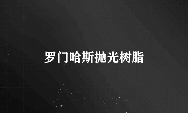罗门哈斯抛光树脂