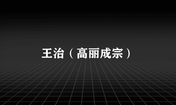 王治（高丽成宗）