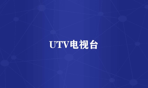 UTV电视台