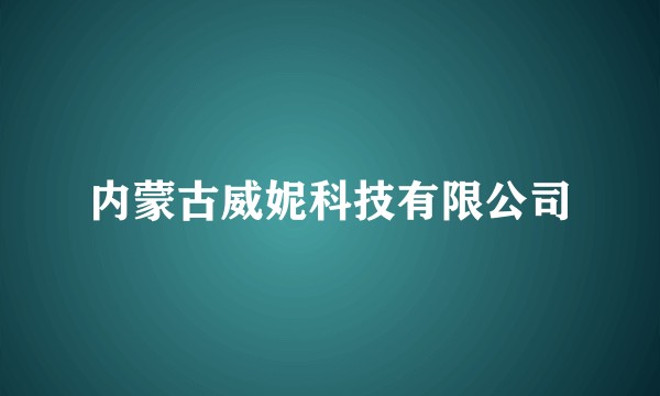 内蒙古威妮科技有限公司