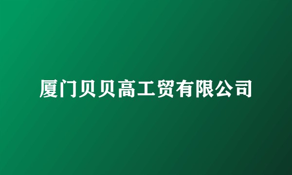 厦门贝贝高工贸有限公司