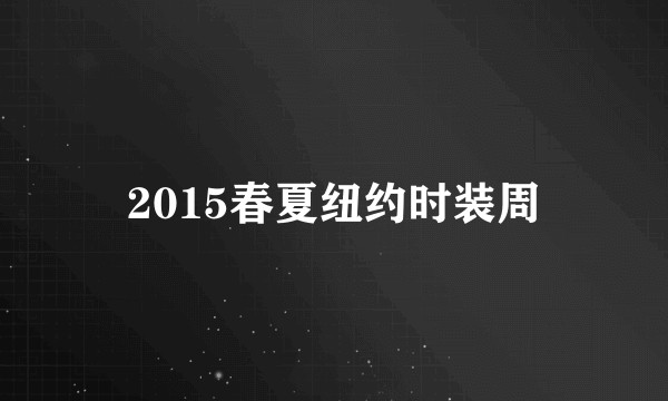 2015春夏纽约时装周