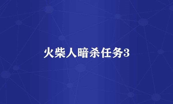 火柴人暗杀任务3