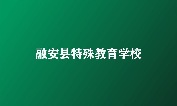 融安县特殊教育学校