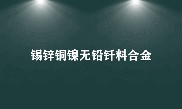 锡锌铜镍无铅钎料合金