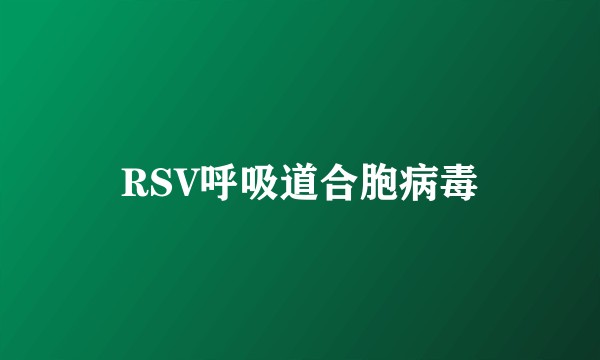 RSV呼吸道合胞病毒