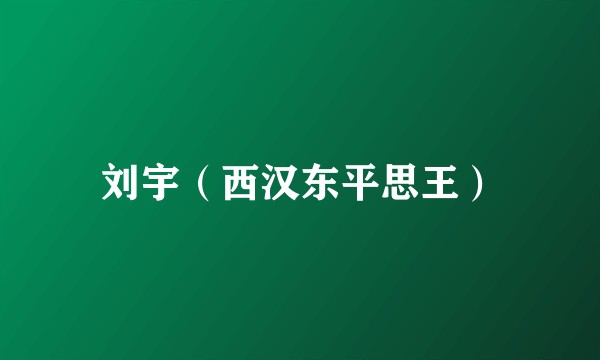 刘宇(西汉东平思王)