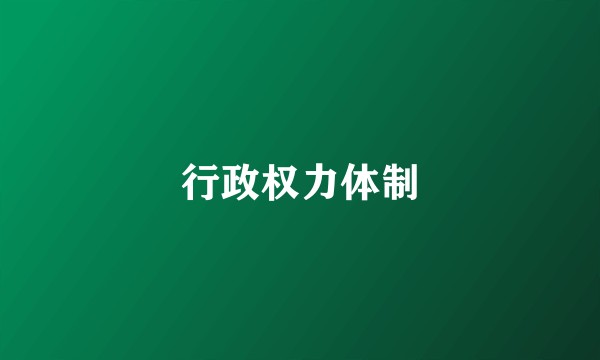 行政权力体制