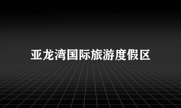 亚龙湾国际旅游度假区