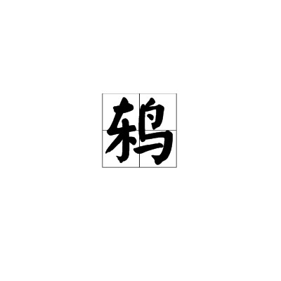 鸫（艾青创作现代诗）
