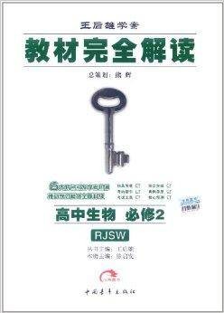王后雄学案·教材完全解读：高中生物