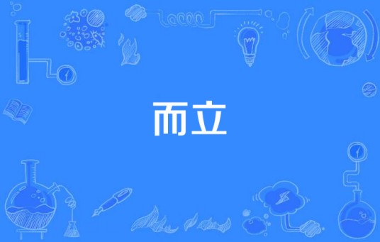 而立（国产电视剧）