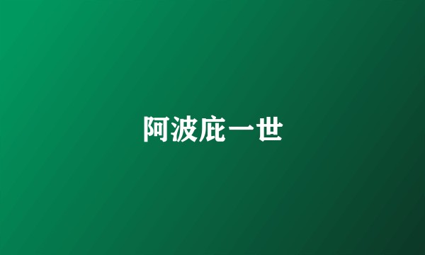 阿波庇一世