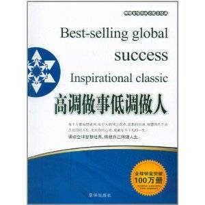 高调做事低调做人(2011年京华出版社出版的图书)