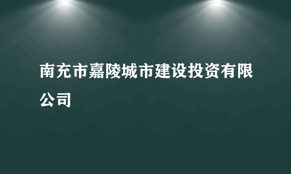 南充市嘉陵城市建设投资有限公司