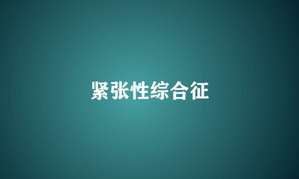 紧张性综合征